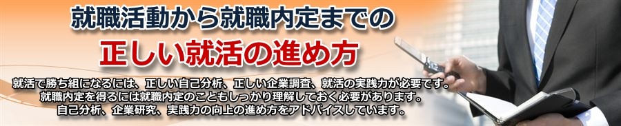 新卒の就職活動から就職内定まで正しい就活の進め方