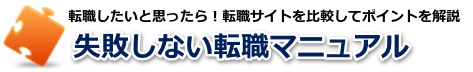 【キャリアスイッチ】転職したいと思ったら転職サイトを比較して事前準備を行う